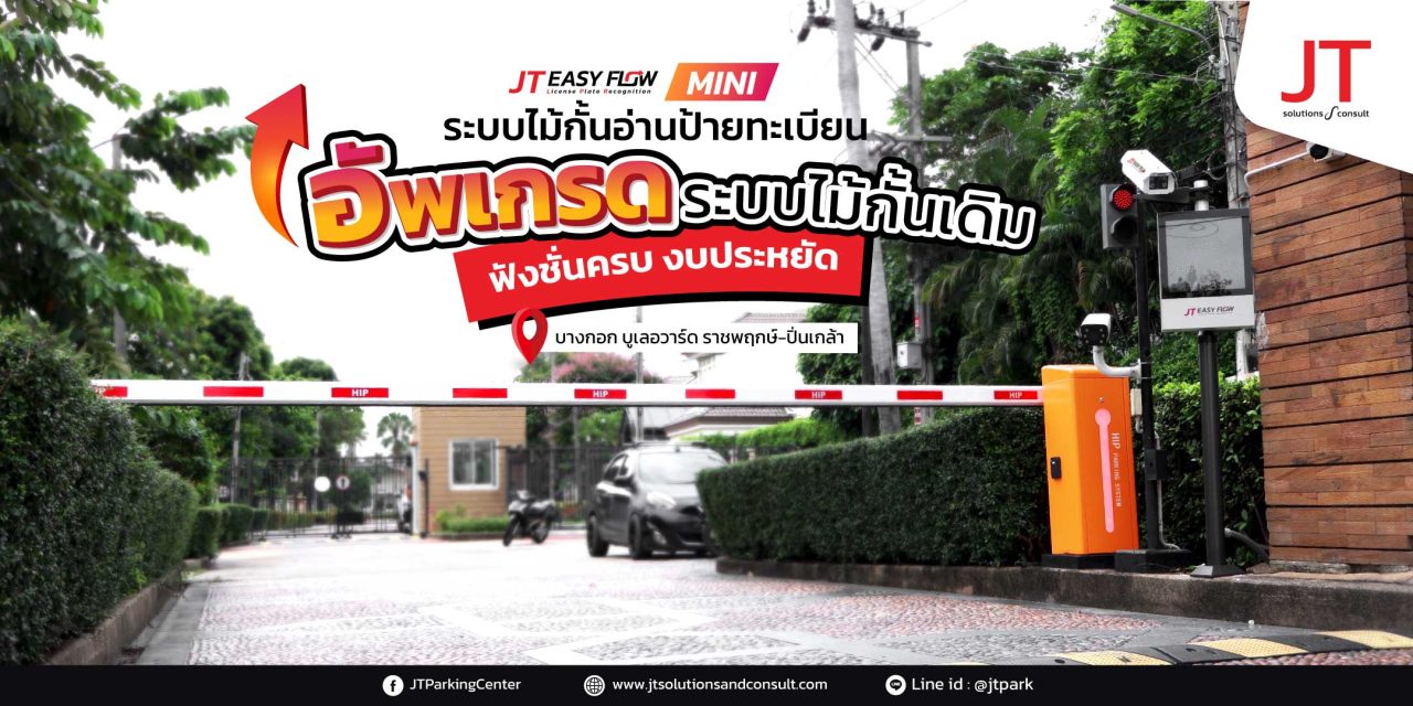 บางกอกบูเลอวาร์ด ราชพฤกษ์–พระราม 5 อัปเกรดระบบไม้กั้น