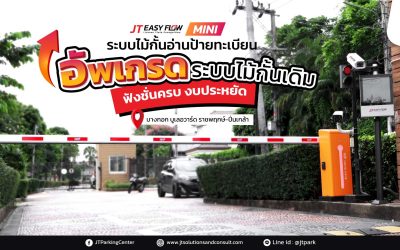 บางกอกบูเลอวาร์ด ราชพฤกษ์–พระราม 5 อัปเกรดระบบไม้กั้น