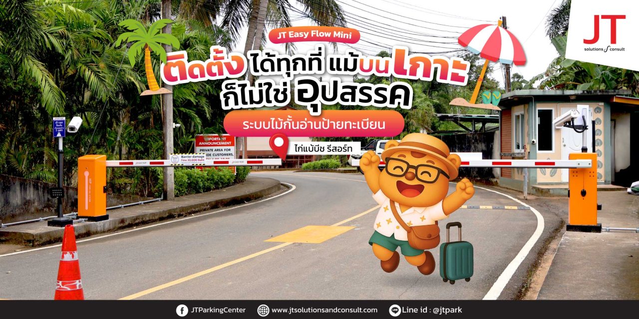 ไก่แบ้บีชรีสอร์ท ติดตั้งระบบอ่านทะเบียน เปิด ไม้กั้นรถ