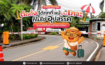 ไก่แบ้บีชรีสอร์ท ติดตั้งระบบอ่านทะเบียน เปิด ไม้กั้นรถ