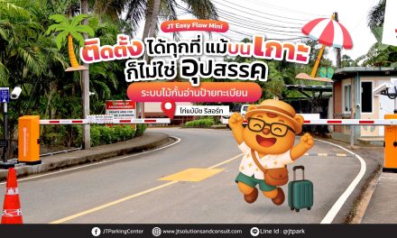 ไก่แบ้บีชรีสอร์ท ติดตั้งระบบอ่านทะเบียน เปิด ไม้กั้นรถ