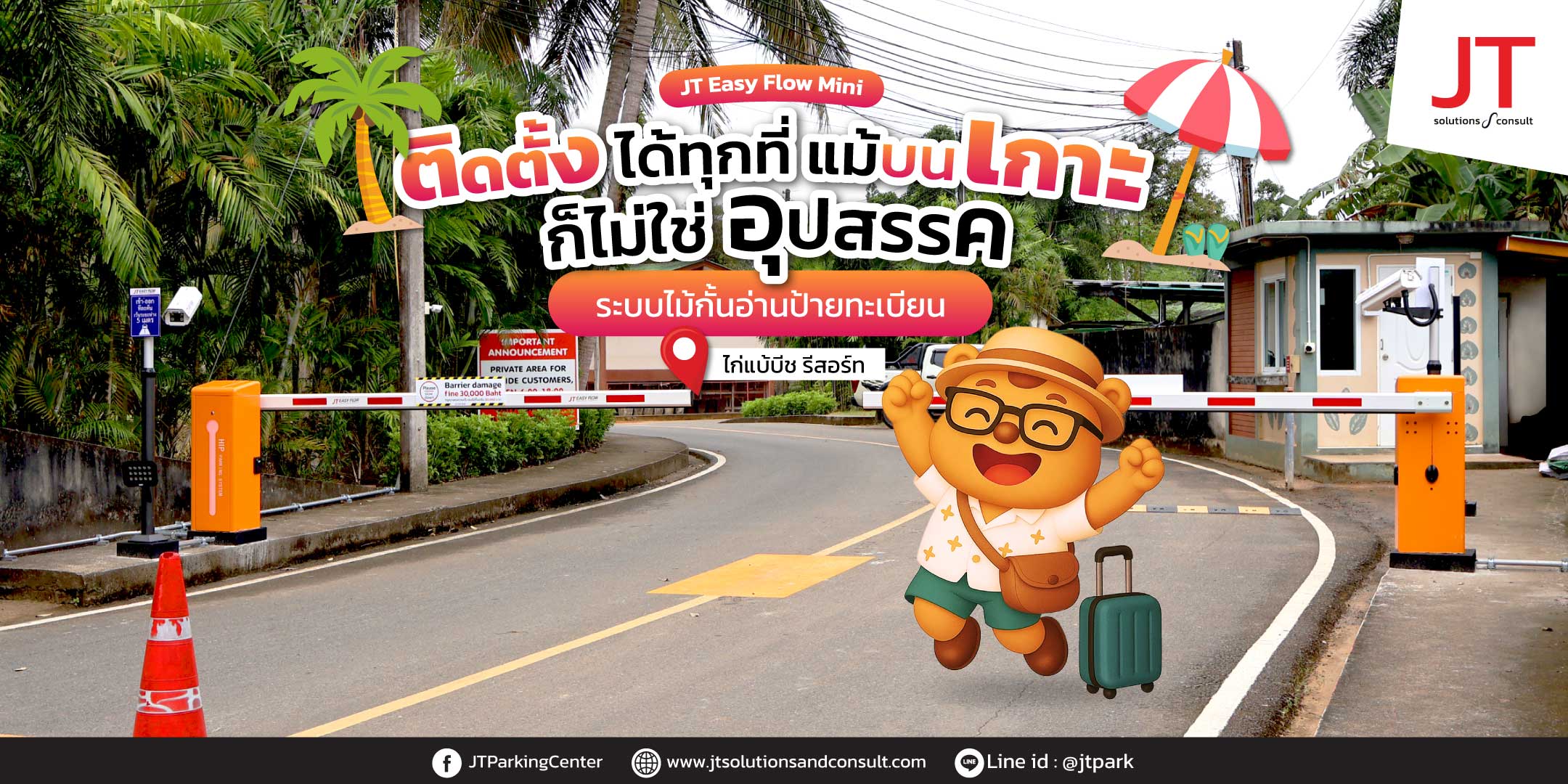 ไก่แบ้บีชรีสอร์ท ติดตั้งระบบอ่านทะเบียน เปิด ไม้กั้นรถ