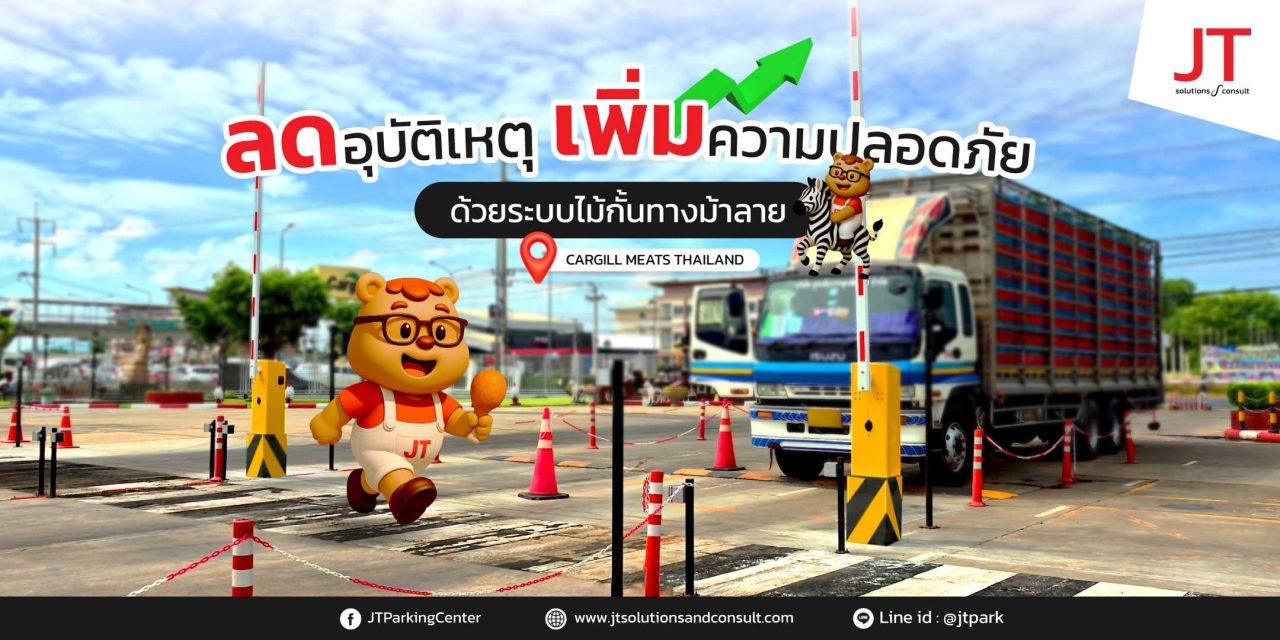 ไม้กั้นทางม้าลาย เพิ่มความปลอดภัยในโรงงานอุตสาหกรรม