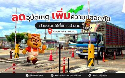 ไม้กั้นทางม้าลาย เพิ่มความปลอดภัยในโรงงานอุตสาหกรรม