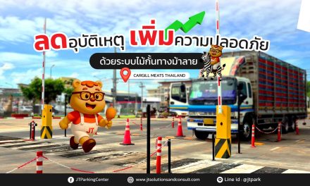 ไม้กั้นทางม้าลาย เพิ่มความปลอดภัยในโรงงานอุตสาหกรรม