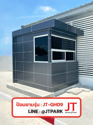 ป้อมยาม ทรงโมเดิรน์ สำเร็จรูป รุ่น GH09