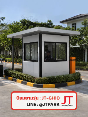 ป้อมยาม สำเร็จรูป รุ่น JT-GH10 ป้อมยาม สำเร็จรูป รุ่น JT-GH10