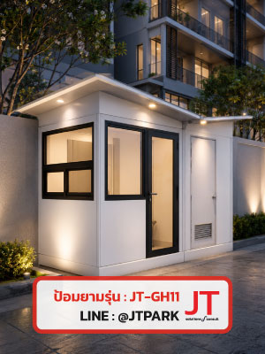 ป้อมยาม สำเร็จรูป รุ่น JT-GH11 ป้อมยาม สำเร็จรูป รุ่น JT-GH11