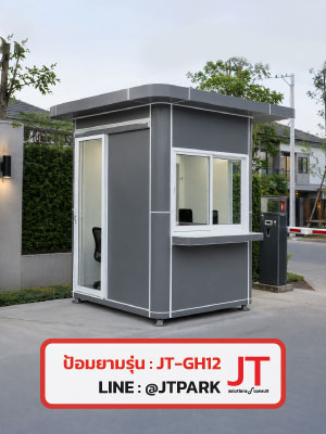ป้อมยาม สำเร็จรูป รุ่น JT-GH12 ป้อมยาม สำเร็จรูป รุ่น JT-GH12