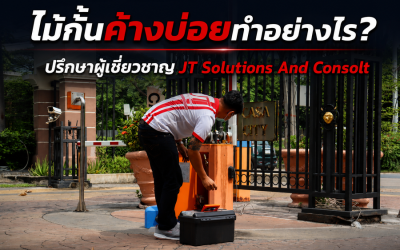 ไม้กั้นทางเข้าออก อัตโนมัติ ค้างบ่อยเกิดจากอะไร