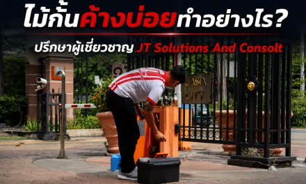 ไม้กั้นทางเข้าออก อัตโนมัติ ค้างบ่อยเกิดจากอะไร