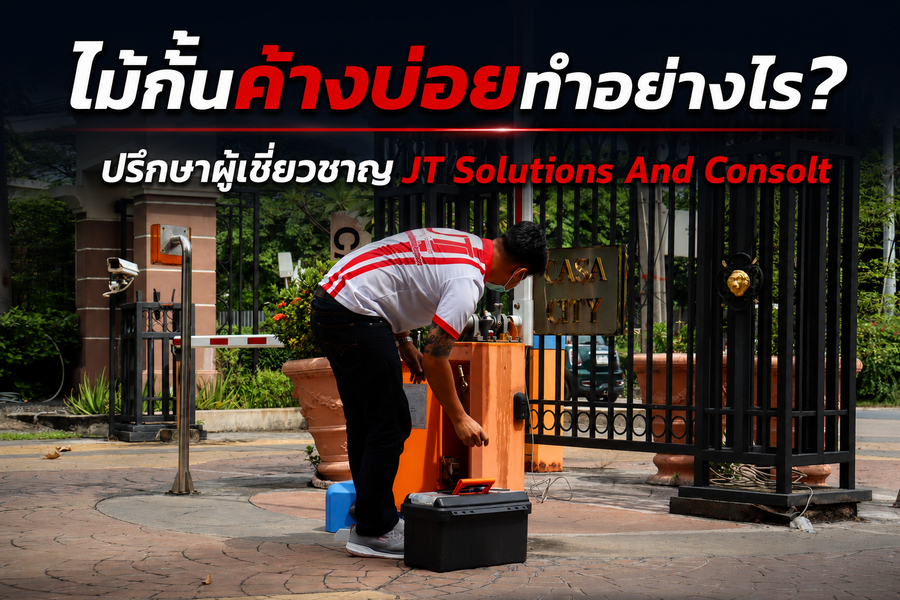 ไม้กั้นทางเข้าออก อัตโนมัติ ค้างบ่อยเกิดจากอะไร