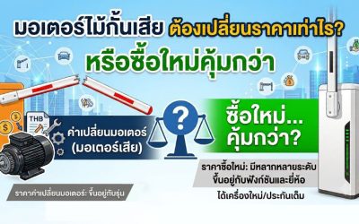 มอเตอร์ไม้กั้นเสีย ถ้าจะต้องเปลี่ยน ราคาเท่าไร?