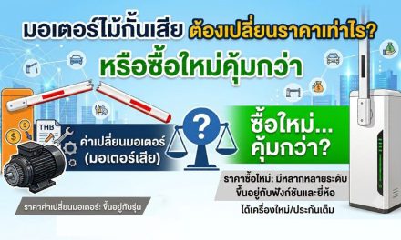 มอเตอร์ไม้กั้นเสีย ถ้าจะต้องเปลี่ยน ราคาเท่าไร?