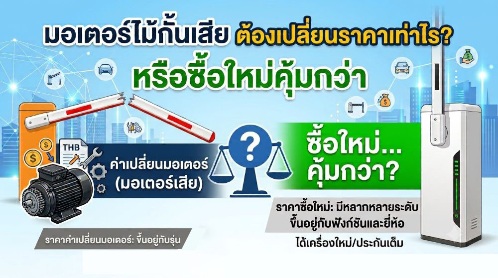 มอเตอร์ไม้กั้นเสีย ถ้าจะต้องเปลี่ยน ราคาเท่าไร?