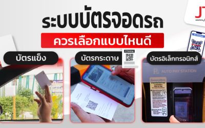 ระบบบัตรจอดรถ ควรเลือกแบบไหนดี