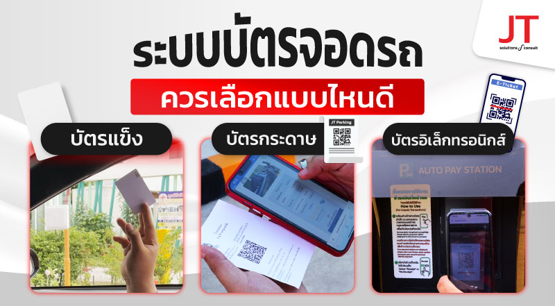 ระบบบัตรจอดรถ