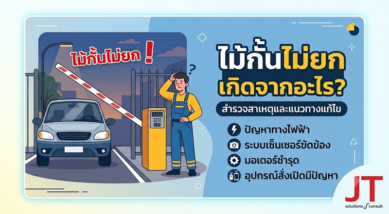 ไม้กั้นไม่ยก เกิดจากอะไร?
