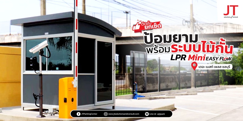 ระบบ LPR สำหรับห้องพักรายวัน–รายเดือน เดอะเบสท์เพลส อมตะนคร