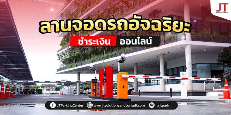 ระบบที่จอดรถห้างสรรพสินค้า