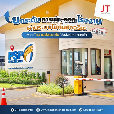 โรงงาน PSP Specialties ระบบไม้กั้นอ่านทะเบียนบันทึกข้อมูลผู้มาติดต่อ