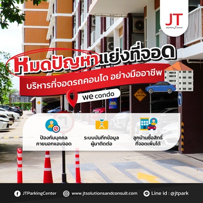 ระบบกล้องอ่านป้ายทะเบียนรถยนต์ We Condo