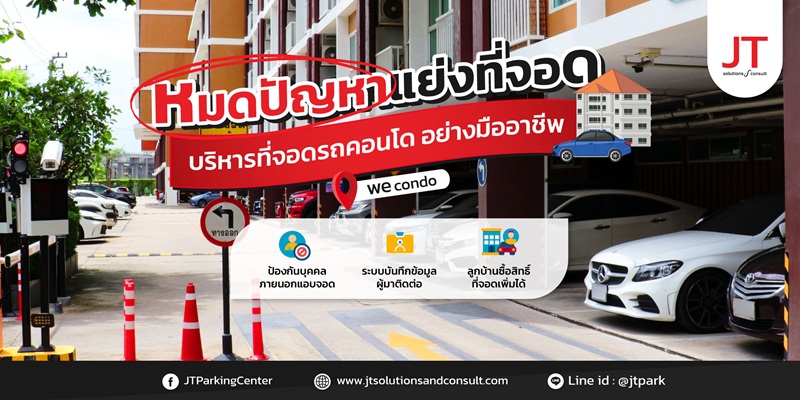 ระบบ LPR คอนโด