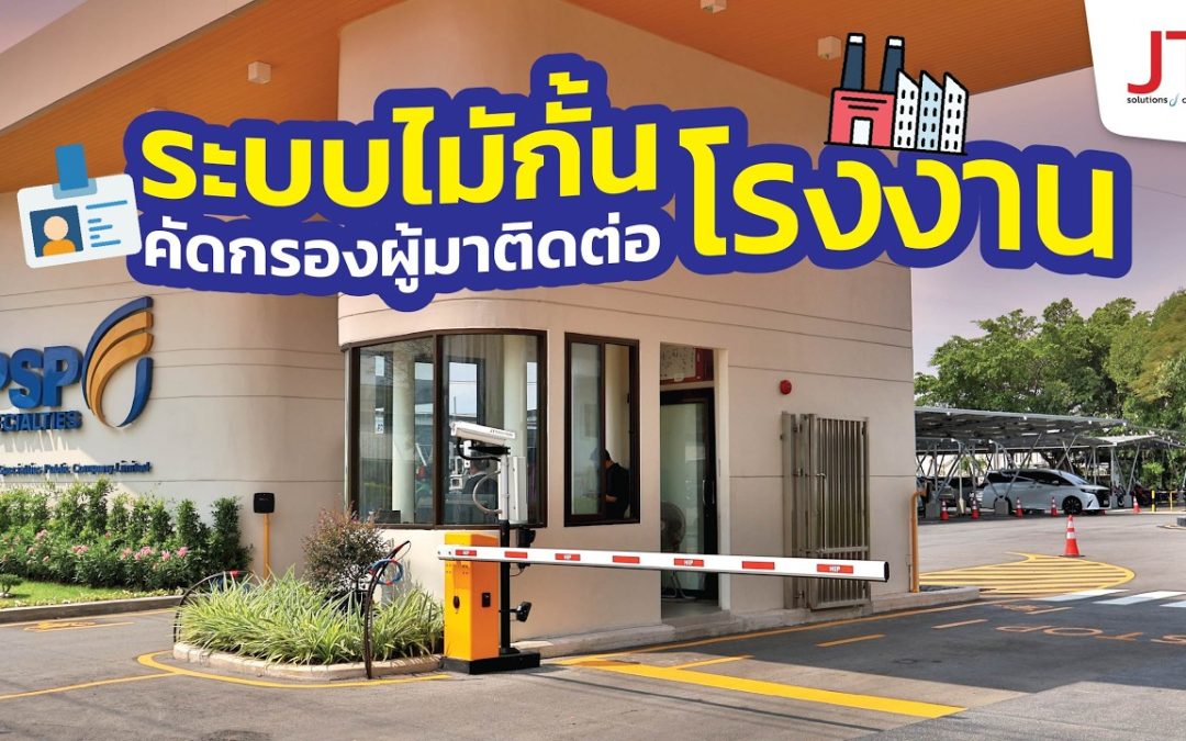 โรงงาน PSP Specialties ระบบไม้กั้นอ่านทะเบียนบันทึกข้อมูลผู้มาติดต่อ