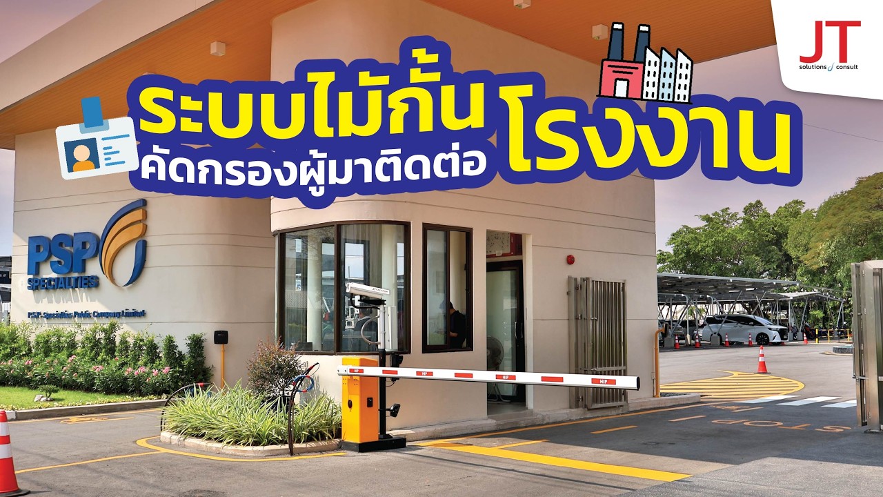 โรงงาน PSP Specialties ระบบไม้กั้นอ่านทะเบียนบันทึกข้อมูลผู้มาติดต่อ