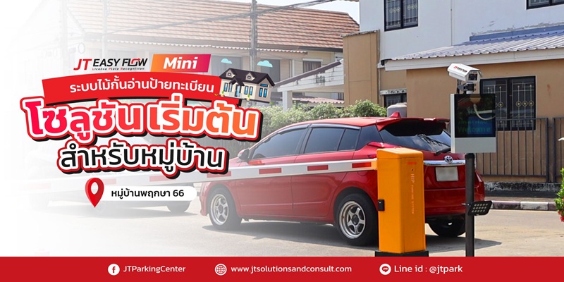 หมู่บ้านพฤกษา 66 ระบบไม้กั้นอ่านป้ายทะเบียน