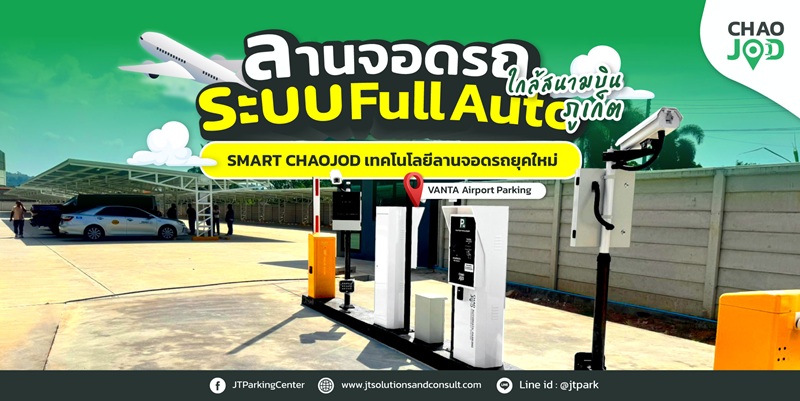 ระบบลานจอดรถสนามบิน