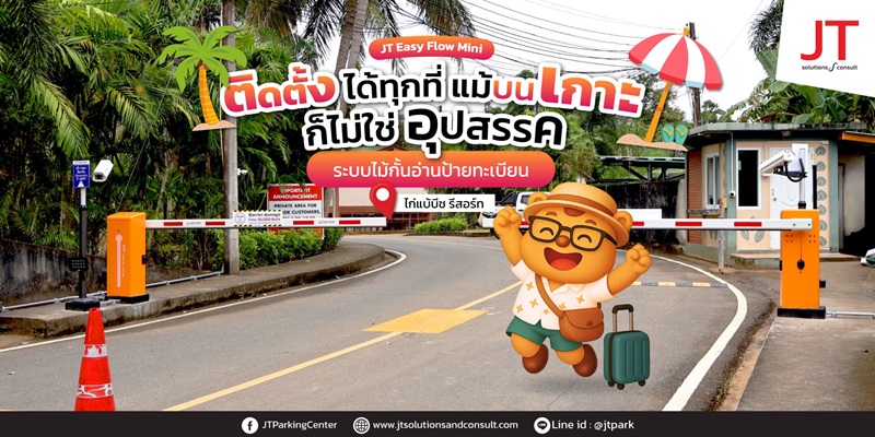 ระบบเข้าออกโรงแรม รีสอร์ท