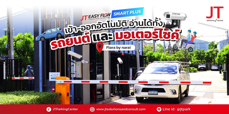 ระบบ LPR ที่ ฟลอรา ติวานนท์