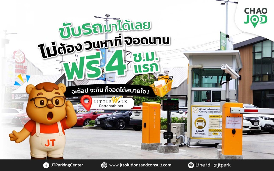 ระบบลานจอดรถคิดเงิน โดย CHAO JOD ที่ Little Walk Rattanathibet