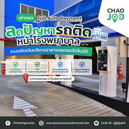 ระบบลานจอดรถ อาคารจอดรถ 2 โรงพยาบาลยันฮี