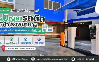 อาคารจอดรถ 2 โรงพยาบาลยันฮี