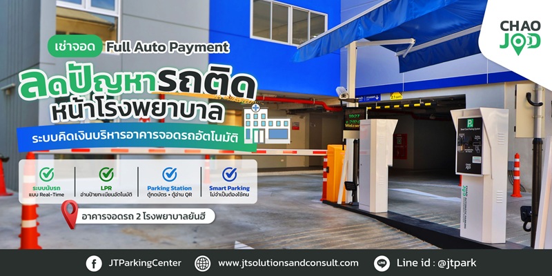 ระบบลานจอดรถ อาคารจอดรถ 2 โรงพยาบาลยันฮี