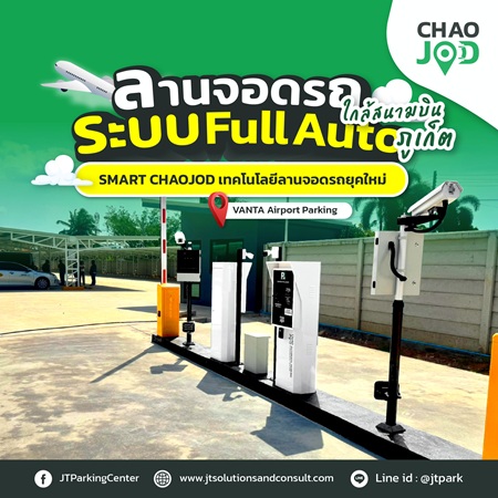 VANTA Airport Parking ลานจอดรถ รับฝากรถ ใกล้สนามบิน ภูเก็ต