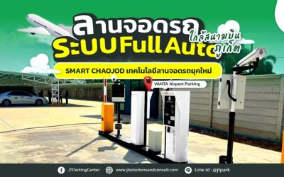 VANTA Airport Parking ลานจอดรถ รับฝากรถ ใกล้สนามบิน ภูเก็ต