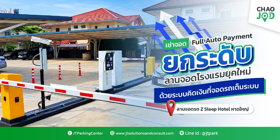 ระบบลานจอดรถโรงแรม Z SLEEP HOTEL หาดใหญ่