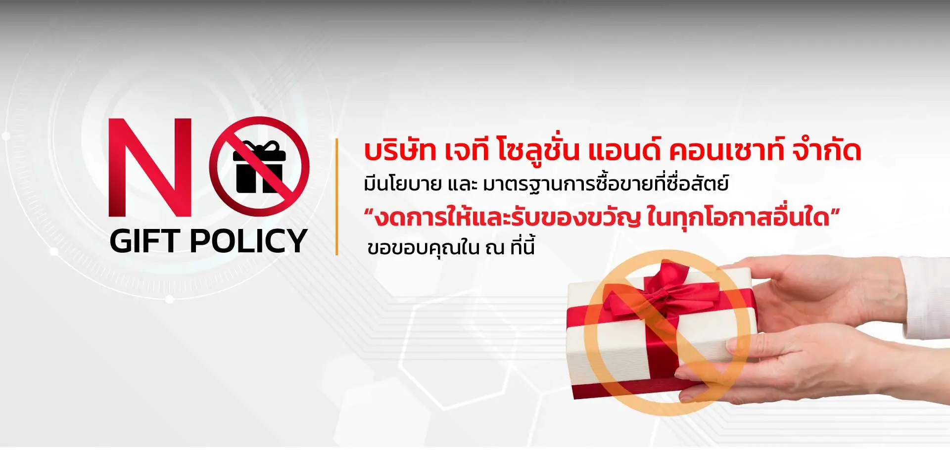NO Gift Policy JT นโยบายไม่รับของขวัญ NO Gift Policy JT นโยบายไม่รับของขวัญ