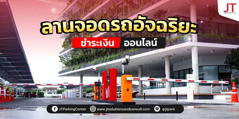 ระบบที่จอดรถห้างสรรพสินค้า ระบบที่จอดรถห้างสรรพสินค้า