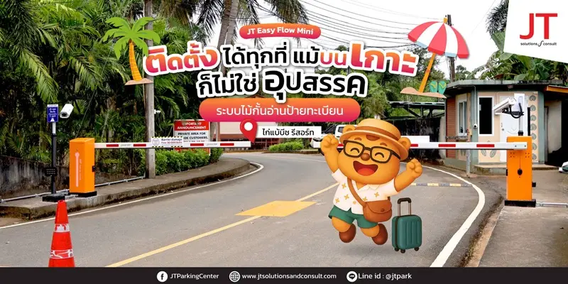 ระบบเข้าออกโรงแรม รีสอร์ท ระบบเข้าออกโรงแรม รีสอร์ท
